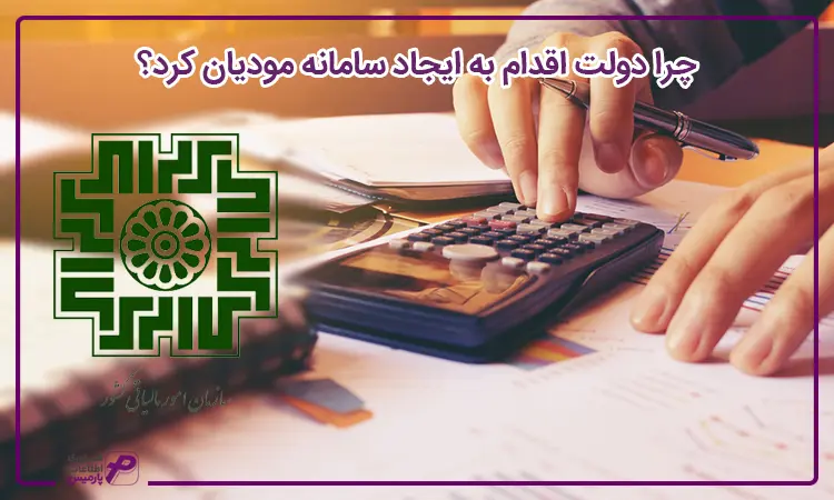 ایجاد سامانه مودیان