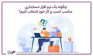 چگونه یک نرم افزار حسابداری مناسب کسب و کار خود انتخاب کنیم؟