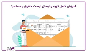 لیست حقوق و دستمزد