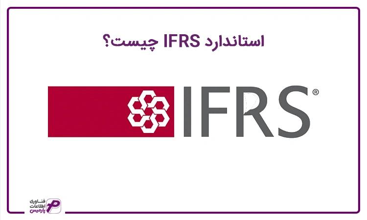 استاندارد IFRS چیست؟