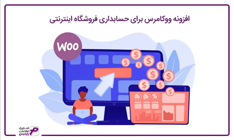 افزونه ووکامرس برای فروشگاه اینترنتی