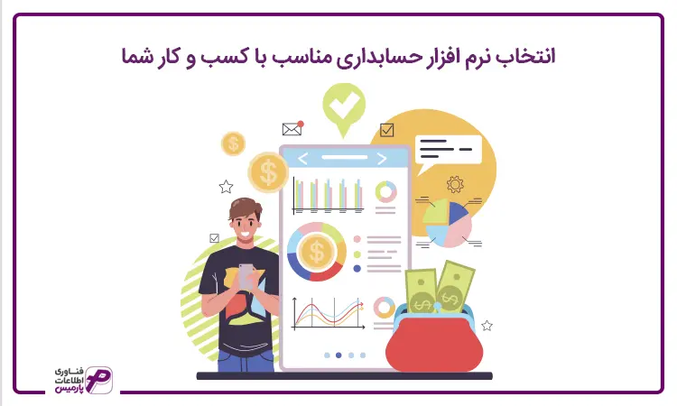 انتخاب نرم افزار حسابداری مناسب