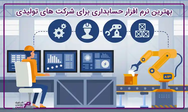 نرم افزار حسابداری تولیدی