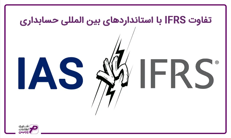 تفاوت IFRS با استانداردهای بین المللی