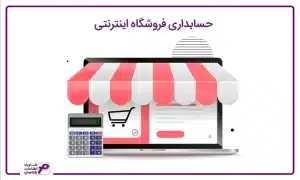 حسابداری فروشگاه اینترنتی