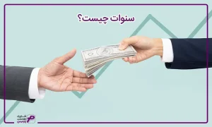 سنوات چیست؟