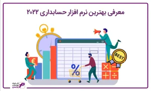 بهترین نرم افزار حسابداری 2022