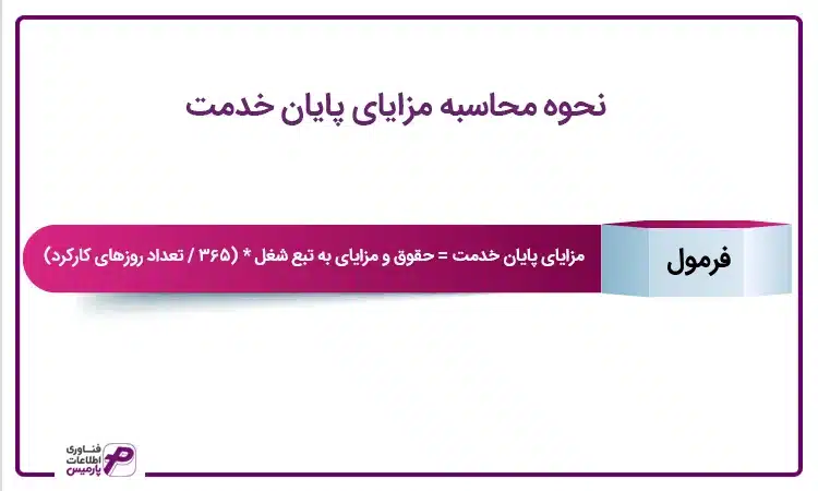 نحوه محاسبه مزیت های پایان خدمت