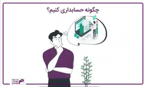 چگونه حسابداری کنیم