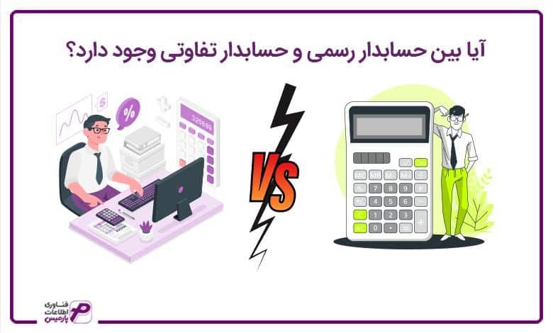 آیا-بین-حسابدار-رسمی-و-حسابدار-تفاوتی-وجود-دارد؟