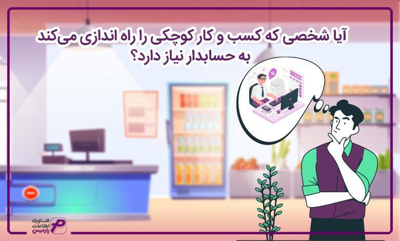 آیا-شخصی-که-کسب-و-کار-کوچکی-را-راه-اندازی-می_-کند-به-حسابدار-نیاز-دارد؟