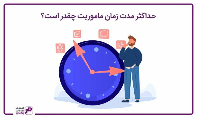 حداکثر مدت زمان ماموریت چقدر است؟