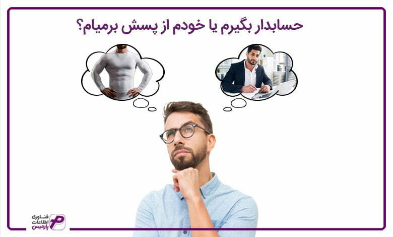 حسابدار-بگیرم-یا-خودم-از-پسش-بر-میام؟