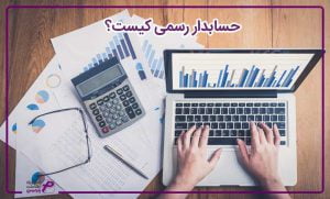 حسابدار-رسمی-کیست؟