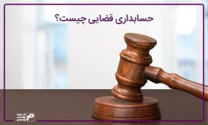 حسابداری-قضایی-چیست؟