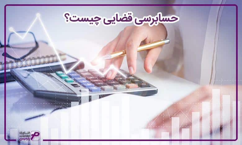 حسابرسی-قضایی-چیست؟
