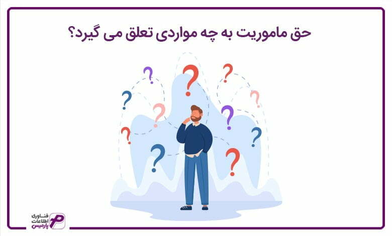 حق-ماموریت-به-چه-مواردی-تعلق-می-گیرد