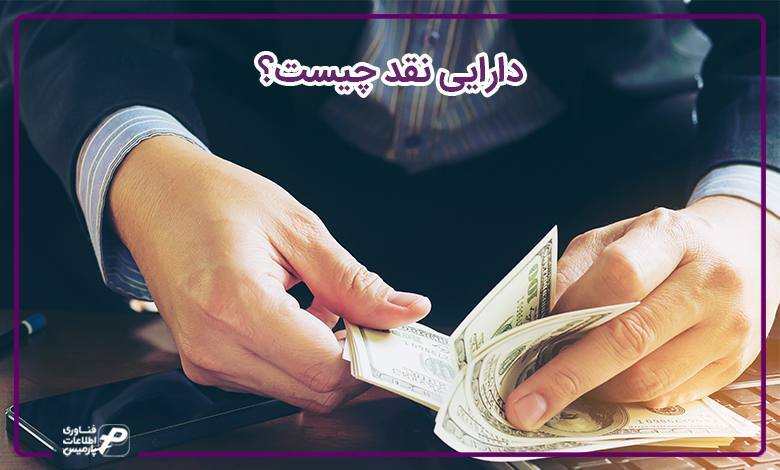 دارایی-نقد-چیست؟