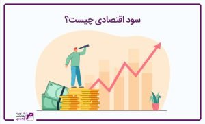 سود-اقتصادی-چیست؟