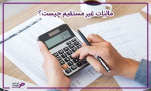 مالیات-غیر-مستقیم-چیست؟