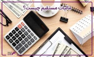 مالیات-مستقیم-چیست؟