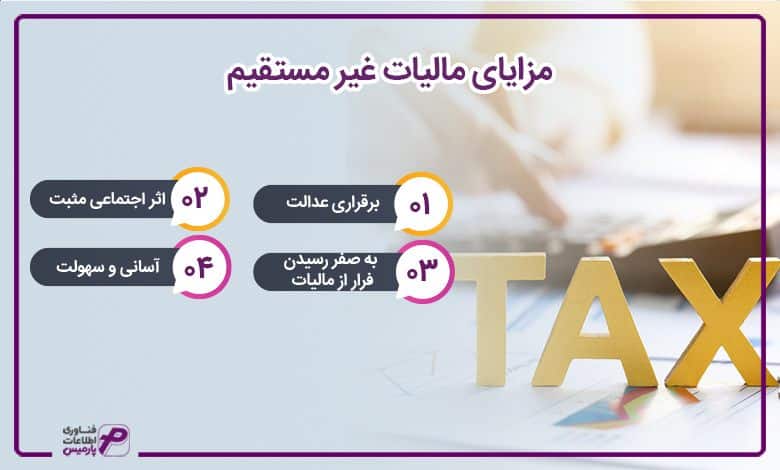 مزایای مالیات غیر مستقیم