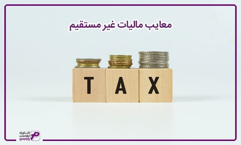 معایب مالیات غیر مستقیم