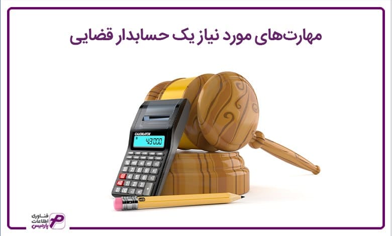 مهارت‌های مورد نیاز یک حسابدار قضایی
