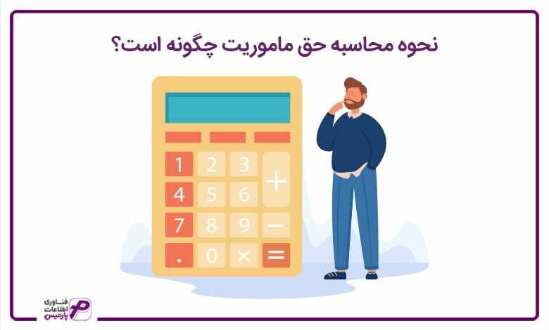 نحوه-محاسبه-حق-ماموریت-چگونه-است 