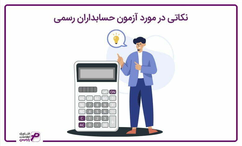 نکاتی-در-مورد-آزمون-حسابداران-رسمی
