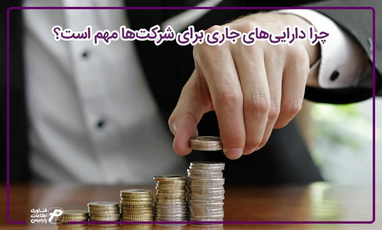 چرا-دارایی-های-جاری-برای-شرکت-ها-مهم-است؟