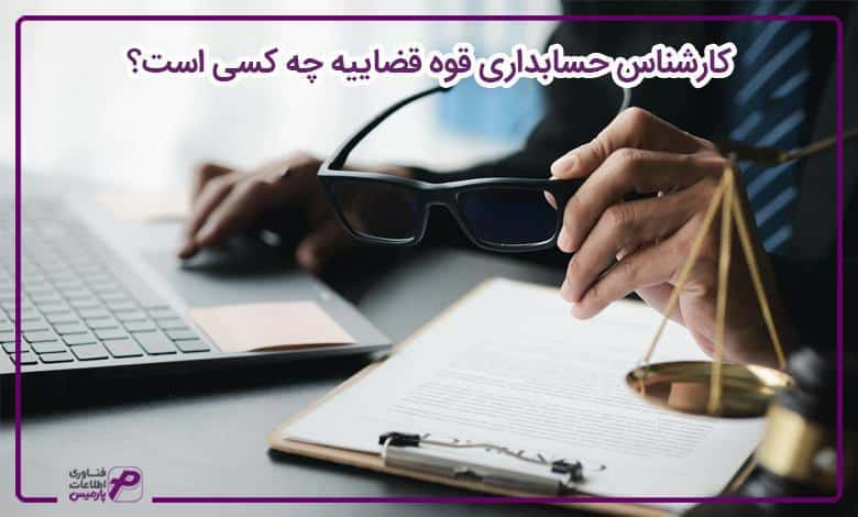 کارشناس-حسابداری-قوه-قضاییه-چه-کسی-است؟