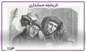 تاریخچه حسابداری