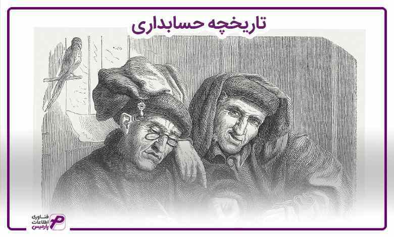 تاریخچه حسابداری