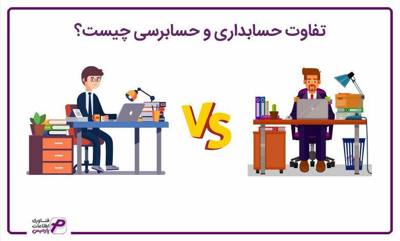 تفاوت-حسابداری-و-حسابرسی-چیست؟