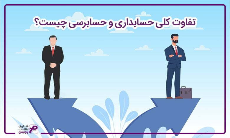 تفاوت-کلی-حسابداری-و-حسابرسی-چیست؟