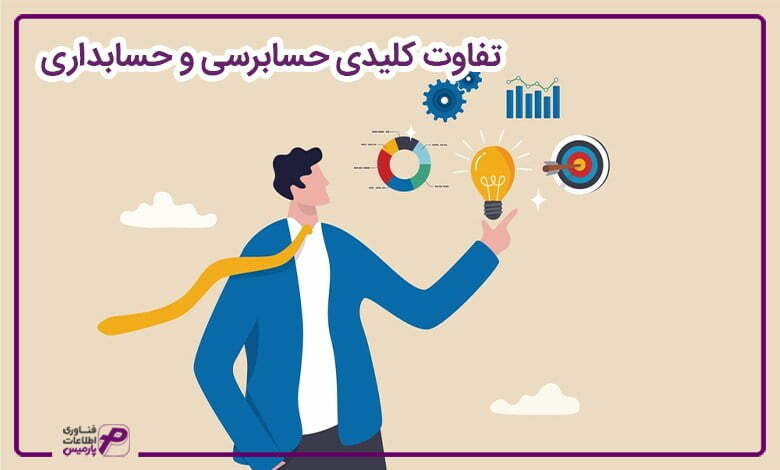 تفاوت-کلیدی-حسابرسی-و-حسابداری