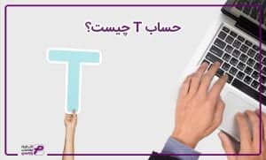 حساب T چیست؟