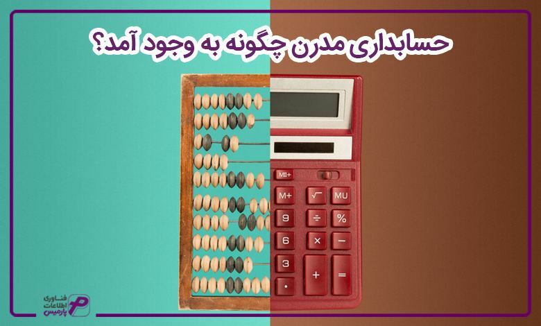 حسابداری-مدرن-چگونه-به-وجود-آمد؟