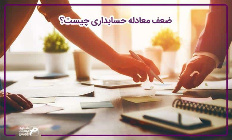 ضعف معادله حسابداری چیست؟