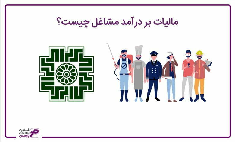 مالیات بر درآمد مشاغل چیست؟