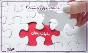 مالیات پنهان چیست؟