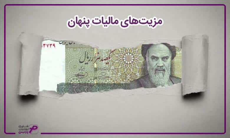 مزیت های مالیات پنهان
