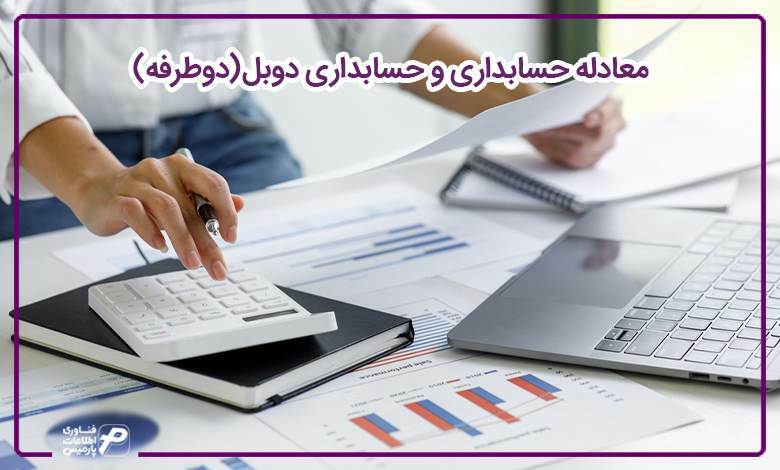 معادله حسابداری و حسابداری دوبل (دوطرفه)