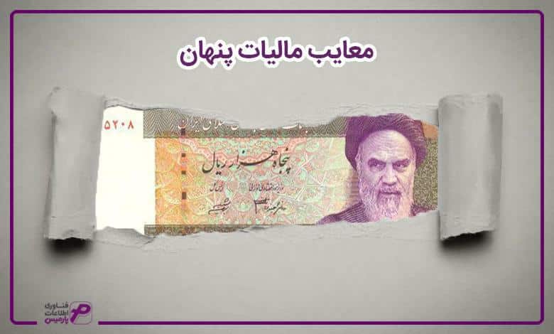 معایب مالیات پنهان