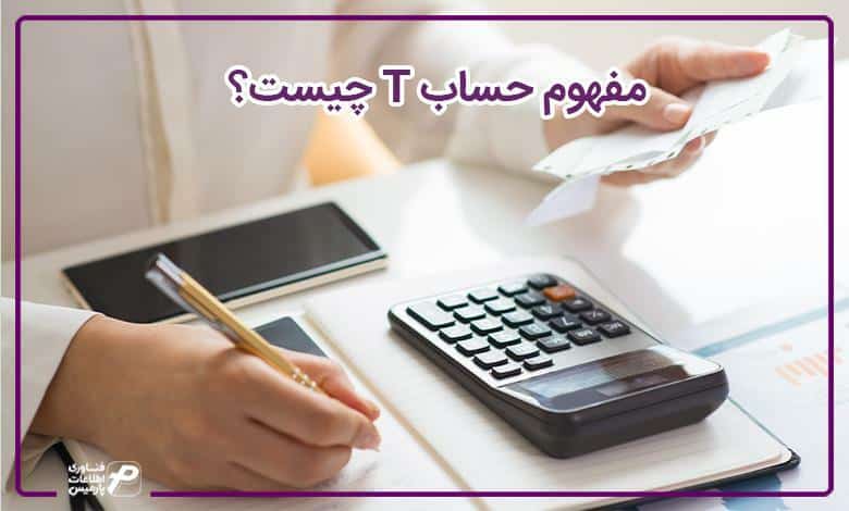مفهوم حساب T چیست؟