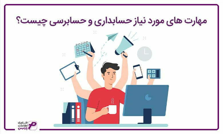 مهارت-های-مورد-نیاز-حسابداری-و-حسابرسی-چیست؟