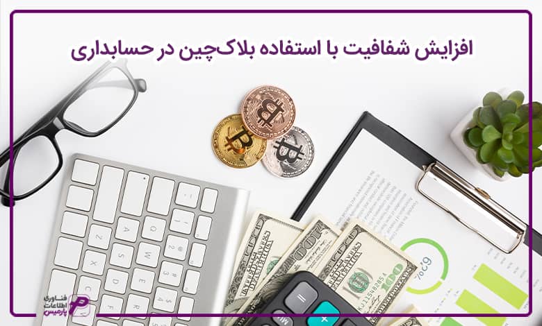 افزایش شفافیت با استفاده بلاک‌چین در حسابداری 