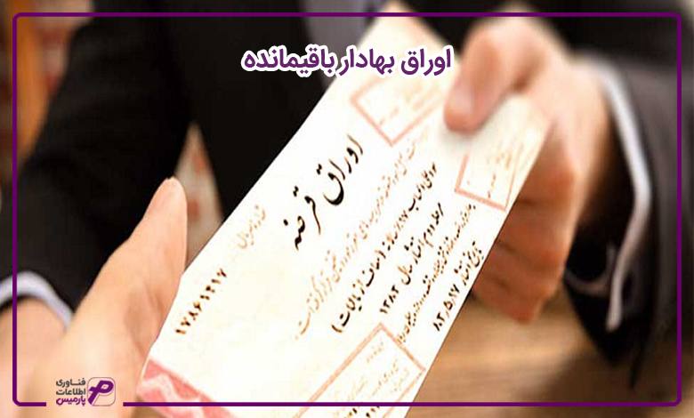 اوراق بهادار باقیمانده 