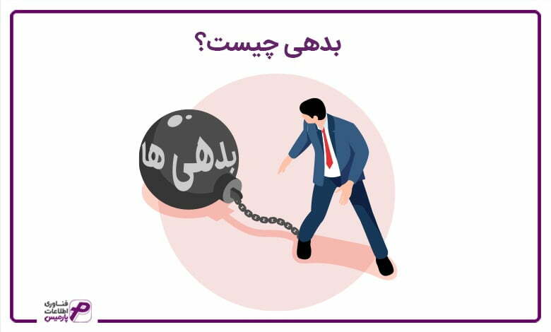 بدهی چیست؟